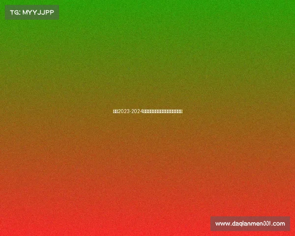 欧冠2023-2024赛季完整赛事时间表与对阵详情全览