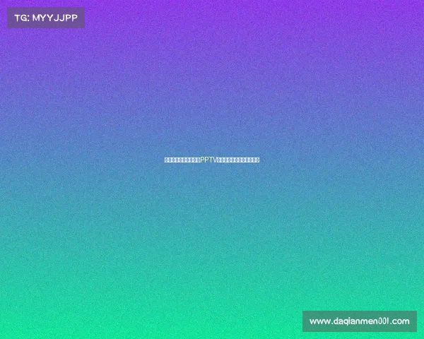 畅享英超赛事激情体验PPTV英超赛事通高清直播零距离